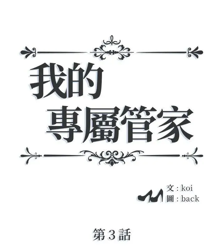 我的專屬管家 第3話